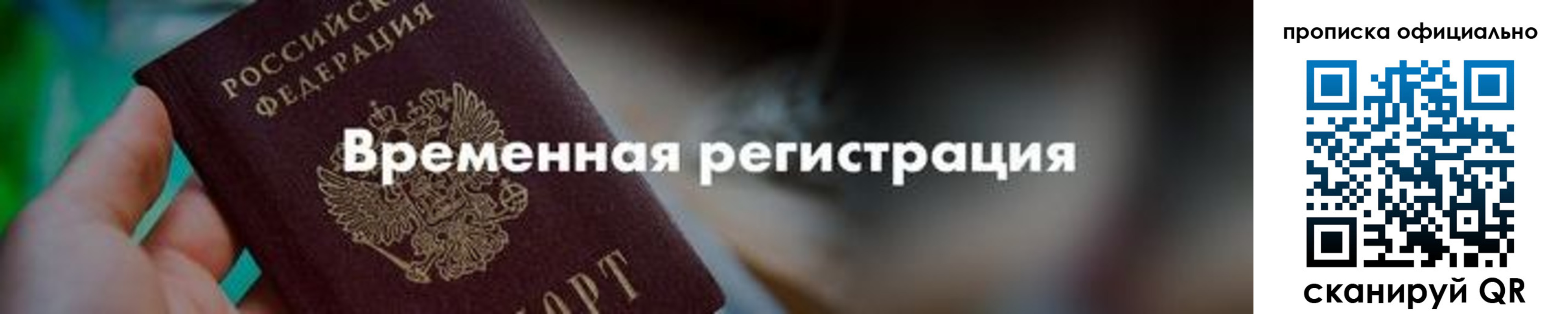 временная регистрация для всех в Первомайске
