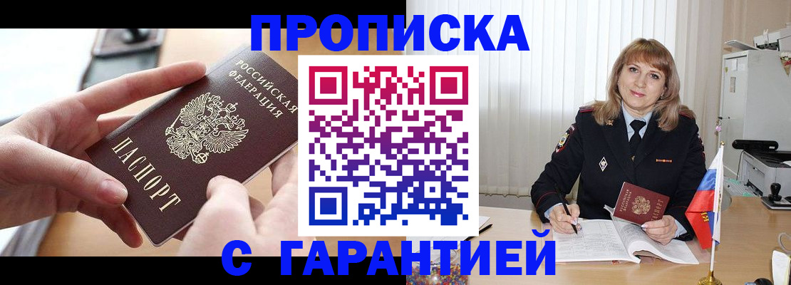 прописка законно в Первомайске