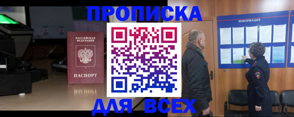прописка в Первомайске